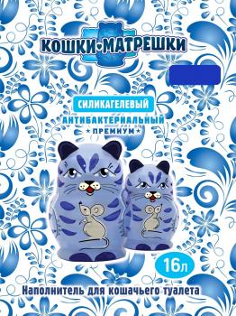 Купить Кошки Матрешки силикагелевый наполнитель с синими гранулами для кошачьего туалета